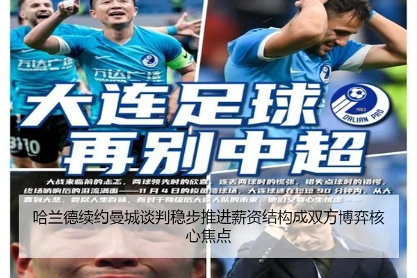哈兰德续约曼城谈判稳步推进薪资结构成双方博弈核心焦点
