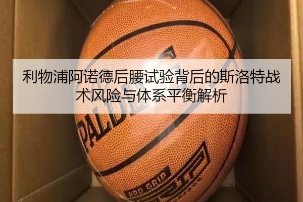 利物浦阿诺德后腰试验背后的斯洛特战术风险与体系平衡解析