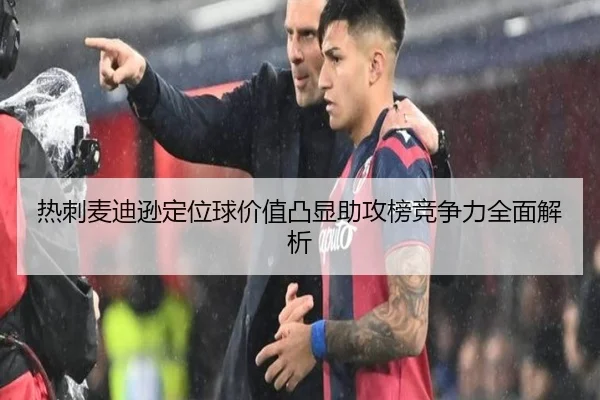 热刺麦迪逊定位球价值凸显助攻榜竞争力全面解析